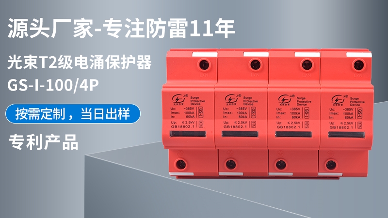 光束T1級GS-I-100/4浪涌保護(hù)器 光束T1級GS-I-100/4浪涌保護(hù)器